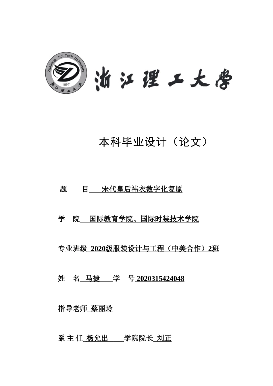 24年查重低服装设计-宋代皇后袆衣数字化复原-最终稿正文定稿.doc_第1页