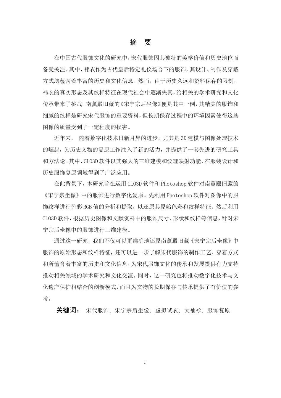 24年查重低服装设计-宋代皇后袆衣数字化复原-最终稿正文定稿.doc_第5页