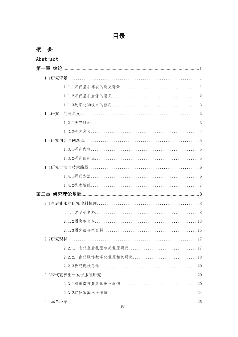24年查重低服装设计-宋代皇后袆衣数字化复原-最终稿正文定稿.doc_第8页