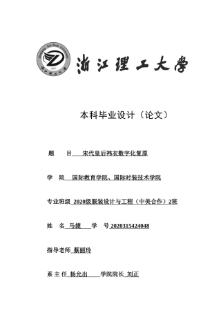 24年查重低服装设计-宋代皇后袆衣数字化复原-最终稿正文定稿.doc