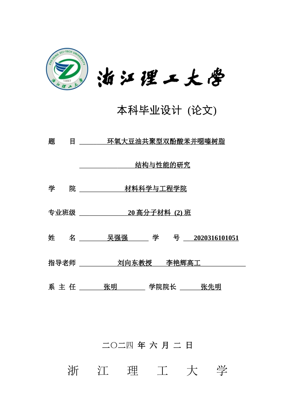 24年查重低高分子材料-环氧大豆油共聚型双酚酸苯并噁嗪树脂结构与性能的研究定稿.docx_第1页
