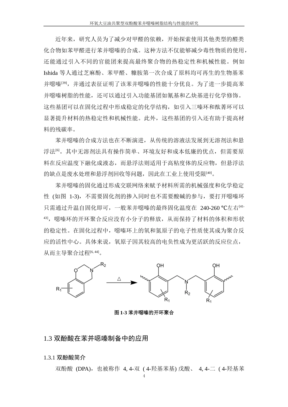 24年查重低高分子材料-环氧大豆油共聚型双酚酸苯并噁嗪树脂结构与性能的研究定稿.docx_第10页
