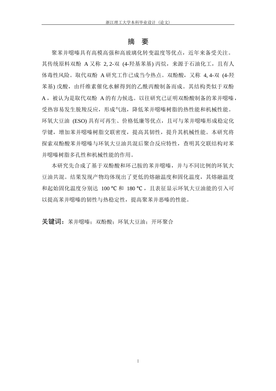 24年查重低高分子材料-环氧大豆油共聚型双酚酸苯并噁嗪树脂结构与性能的研究定稿.docx_第3页