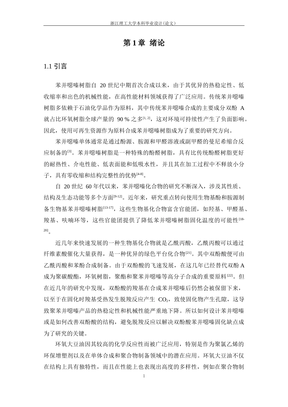 24年查重低高分子材料-环氧大豆油共聚型双酚酸苯并噁嗪树脂结构与性能的研究定稿.docx_第7页