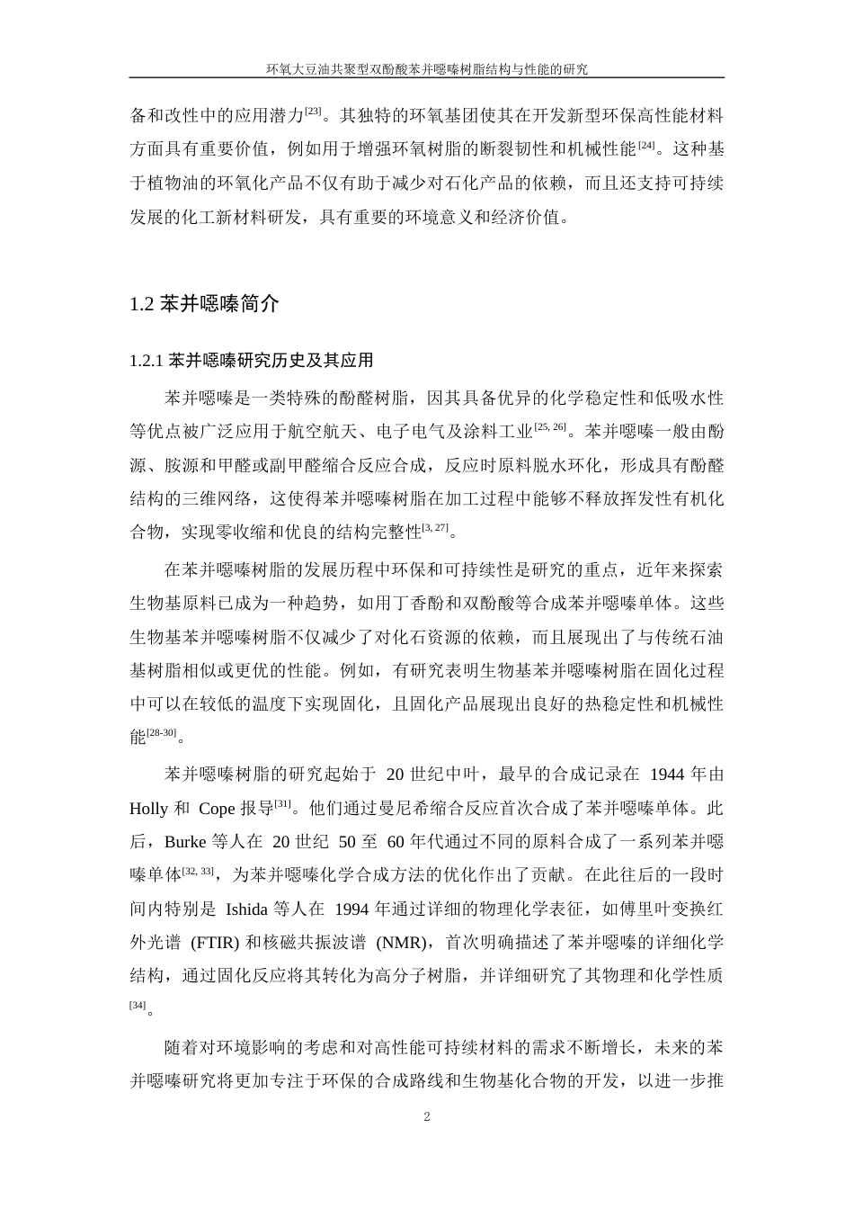 24年查重低高分子材料-环氧大豆油共聚型双酚酸苯并噁嗪树脂结构与性能的研究定稿.docx_第8页