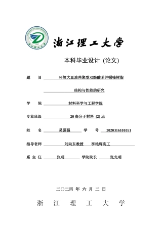 24年查重低高分子材料-环氧大豆油共聚型双酚酸苯并噁嗪树脂结构与性能的研究定稿.docx