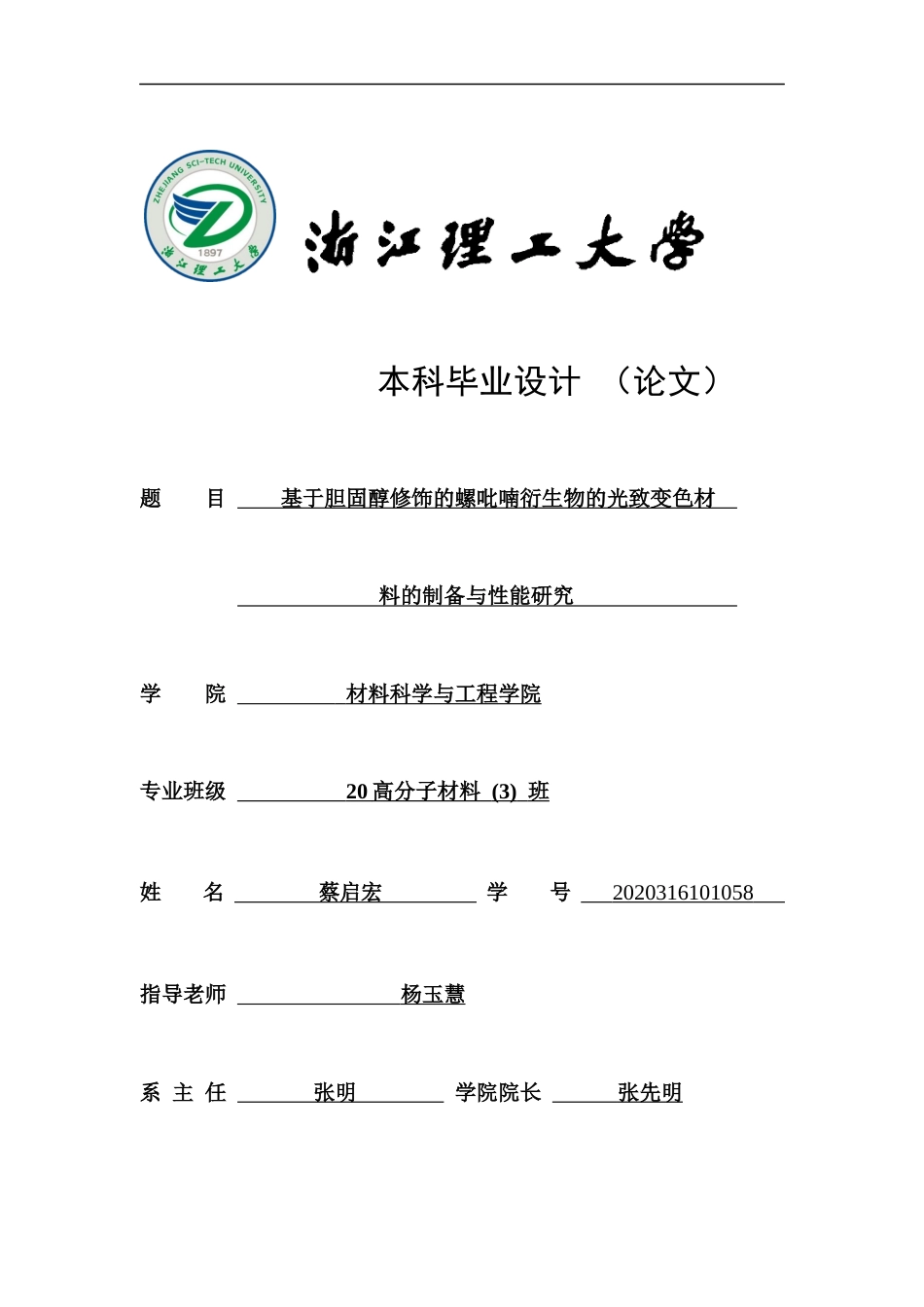 24年查重低高分子材料-基于胆固醇修饰的螺吡喃衍生物的光致变色材料的制备与性能研究定稿.docx_第1页