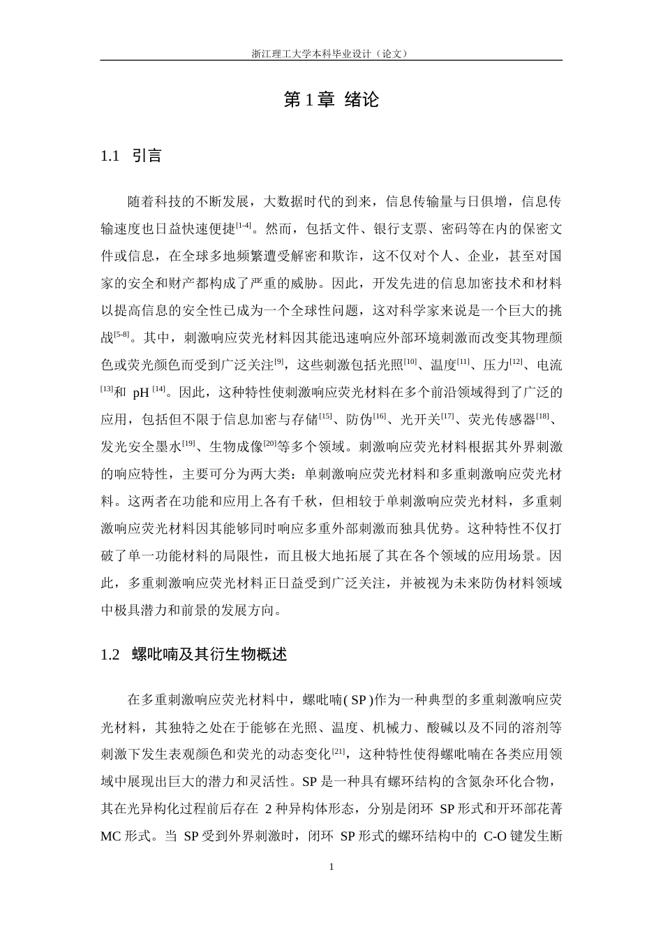 24年查重低高分子材料-基于胆固醇修饰的螺吡喃衍生物的光致变色材料的制备与性能研究定稿.docx_第10页