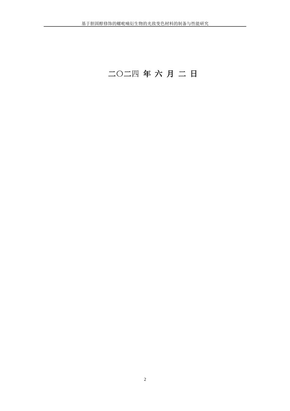 24年查重低高分子材料-基于胆固醇修饰的螺吡喃衍生物的光致变色材料的制备与性能研究定稿.docx_第2页