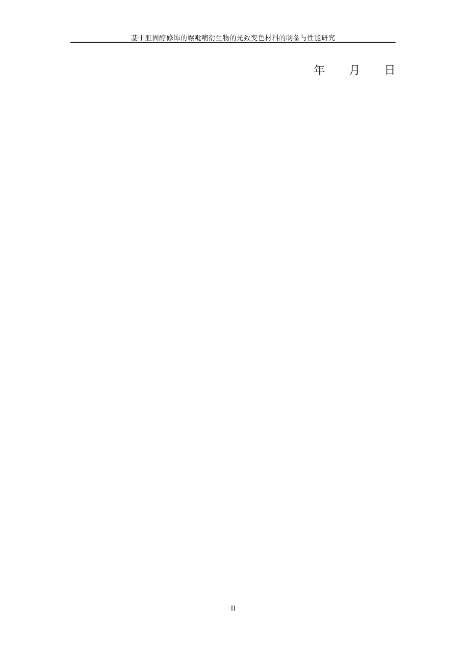 24年查重低高分子材料-基于胆固醇修饰的螺吡喃衍生物的光致变色材料的制备与性能研究定稿.docx_第4页