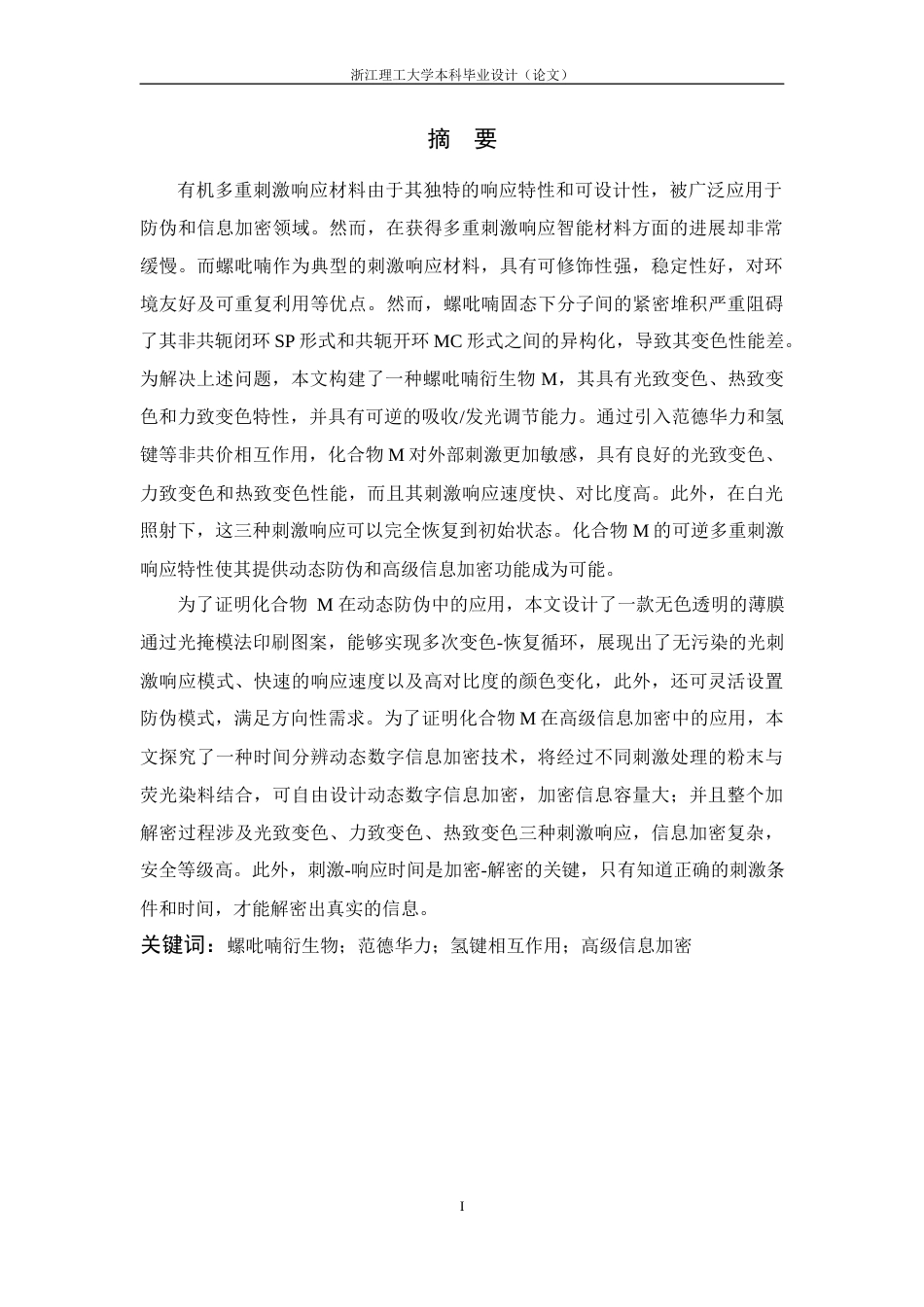 24年查重低高分子材料-基于胆固醇修饰的螺吡喃衍生物的光致变色材料的制备与性能研究定稿.docx_第5页