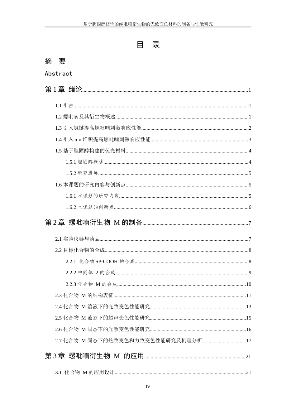 24年查重低高分子材料-基于胆固醇修饰的螺吡喃衍生物的光致变色材料的制备与性能研究定稿.docx_第8页