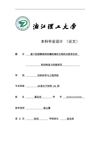 24年查重低高分子材料-基于胆固醇修饰的螺吡喃衍生物的光致变色材料的制备与性能研究定稿.docx