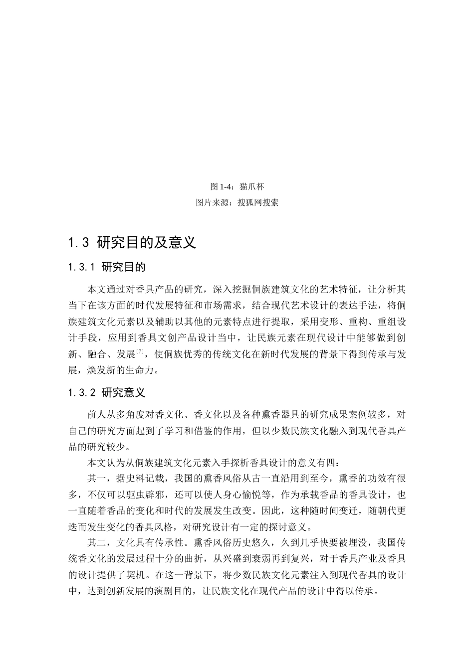 24年查重低工业设计 “侗香袅袅”侗族建筑文化元素倒流香香台系列设计定稿.docx_第10页
