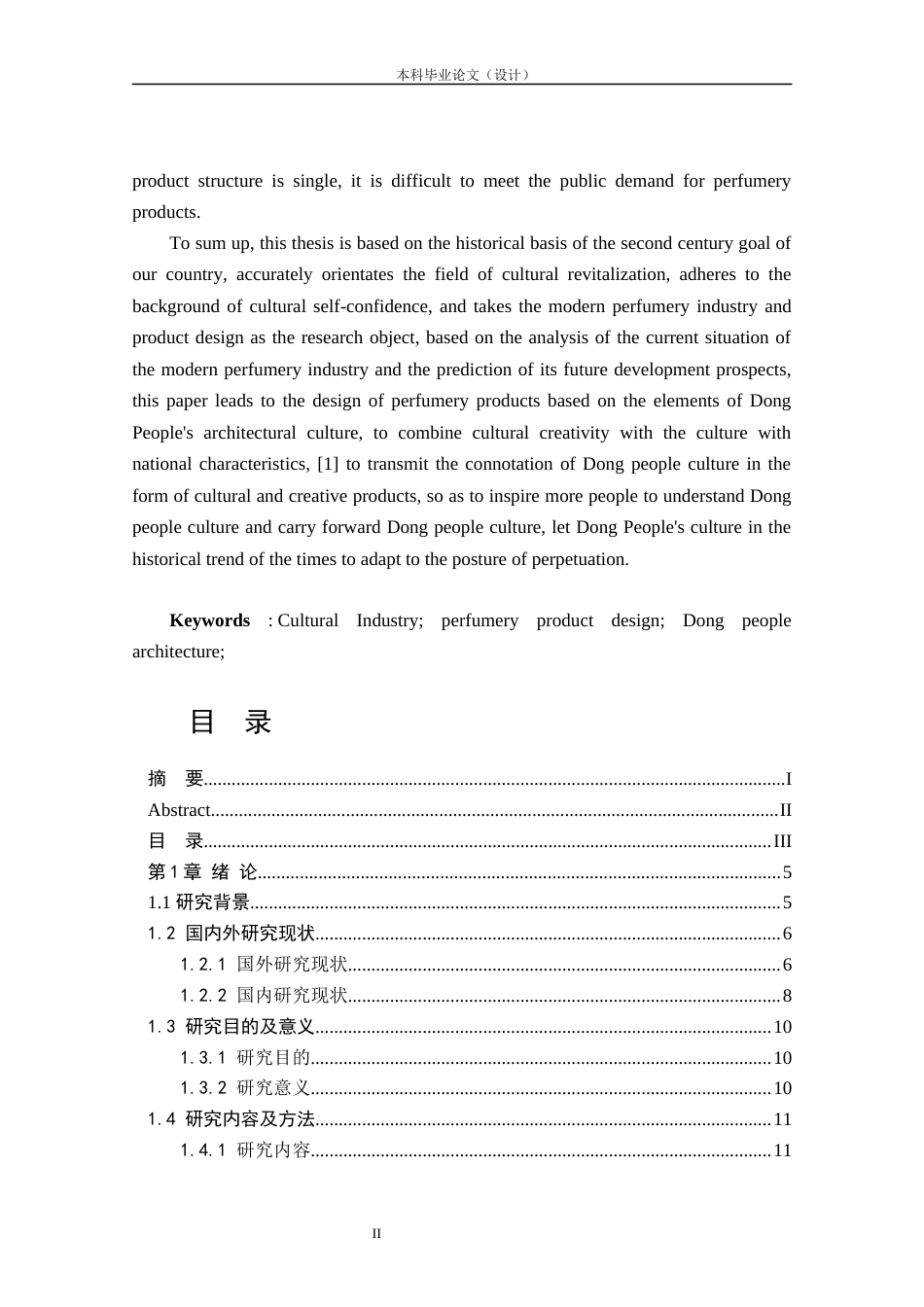 24年查重低工业设计 “侗香袅袅”侗族建筑文化元素倒流香香台系列设计定稿.docx_第2页