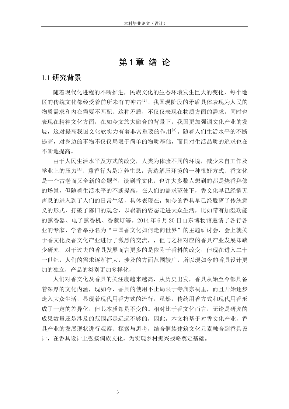 24年查重低工业设计 “侗香袅袅”侗族建筑文化元素倒流香香台系列设计定稿.docx_第5页