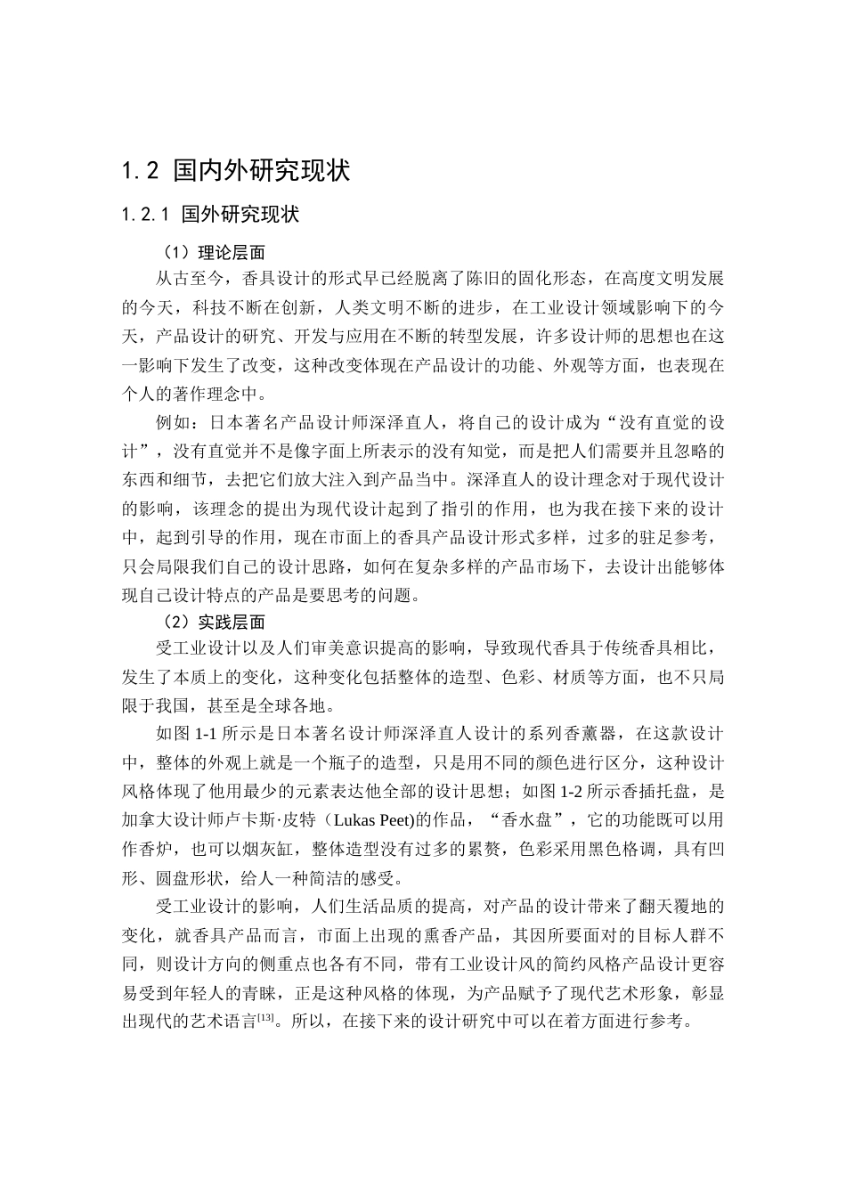 24年查重低工业设计 “侗香袅袅”侗族建筑文化元素倒流香香台系列设计定稿.docx_第6页