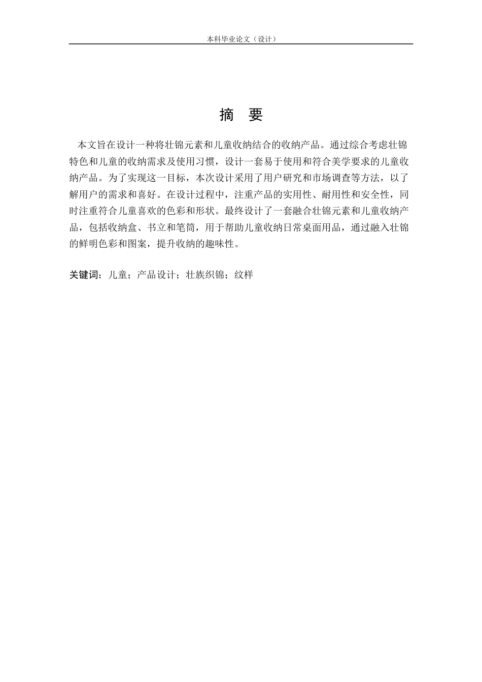 24年查重低工业设计 “锦意”儿童收纳产品设计定稿.docx_第1页