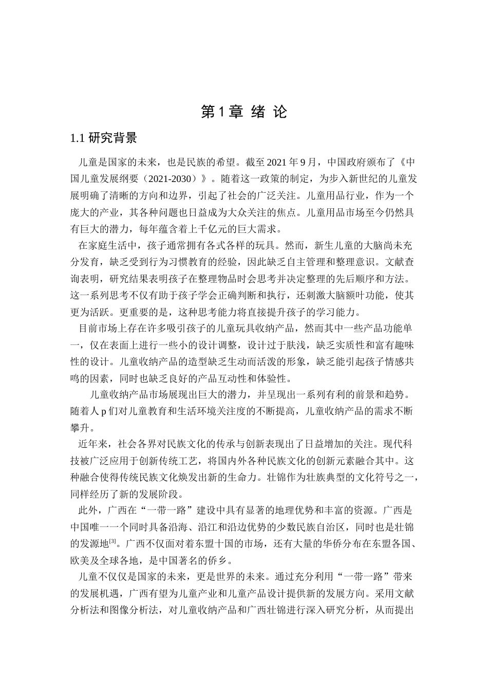 24年查重低工业设计 “锦意”儿童收纳产品设计定稿.docx_第5页