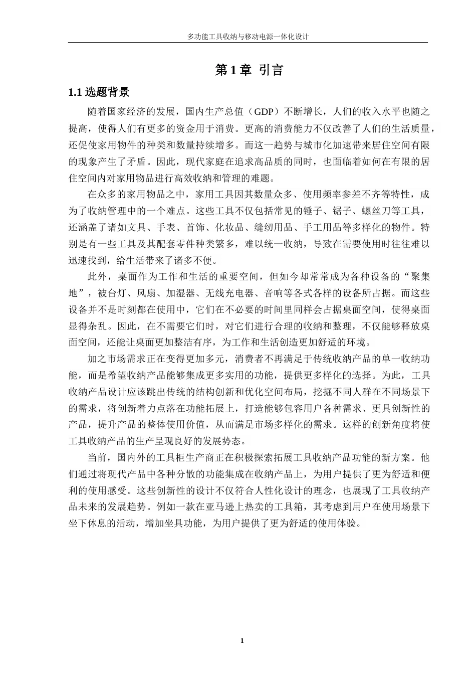 24年查重低工业设计 多功能工具收纳与移动电源一体化设计定稿-约16632字符.docx_第2页