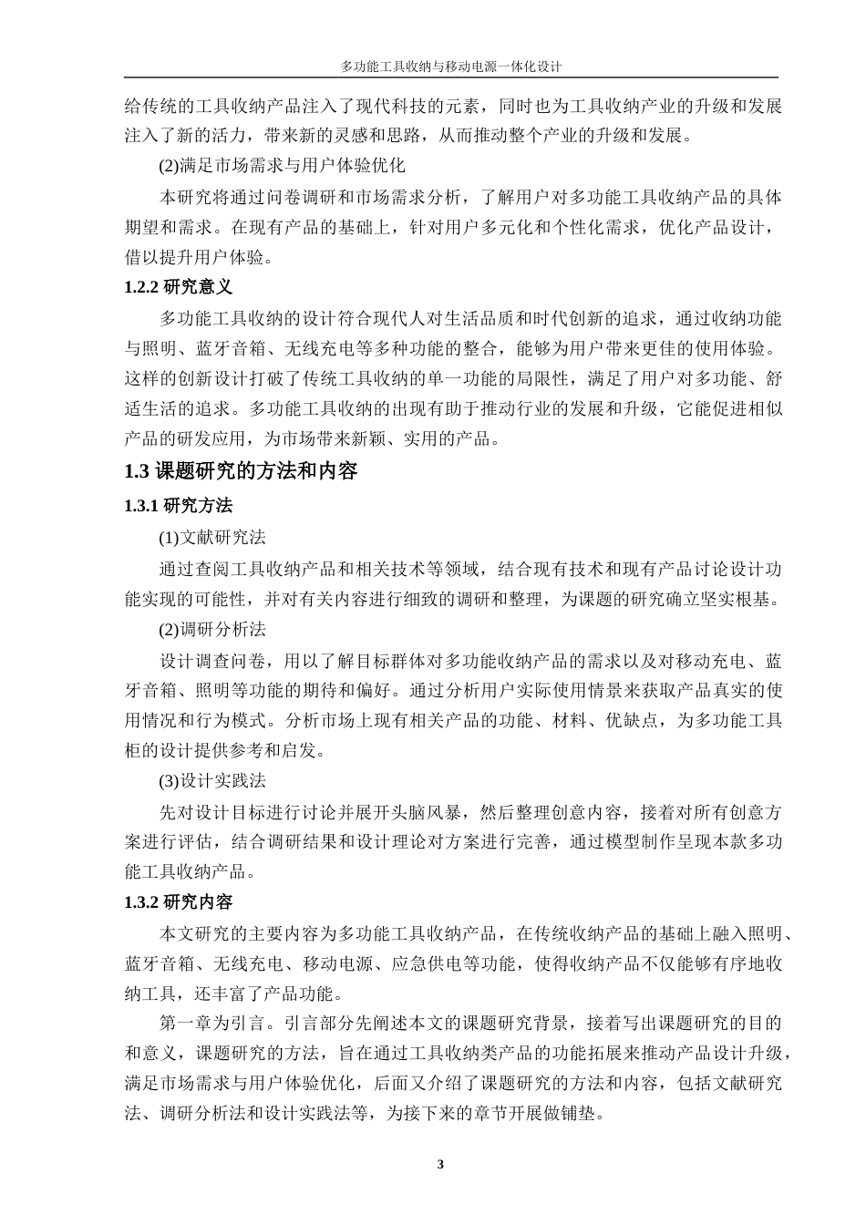 24年查重低工业设计 多功能工具收纳与移动电源一体化设计定稿-约16632字符.docx_第4页