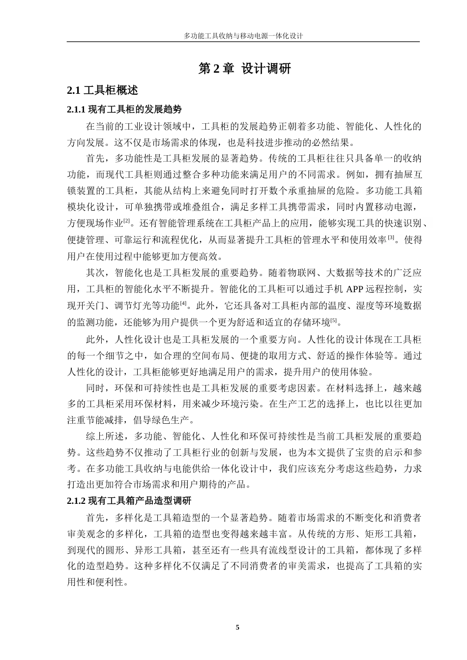 24年查重低工业设计 多功能工具收纳与移动电源一体化设计定稿-约16632字符.docx_第6页