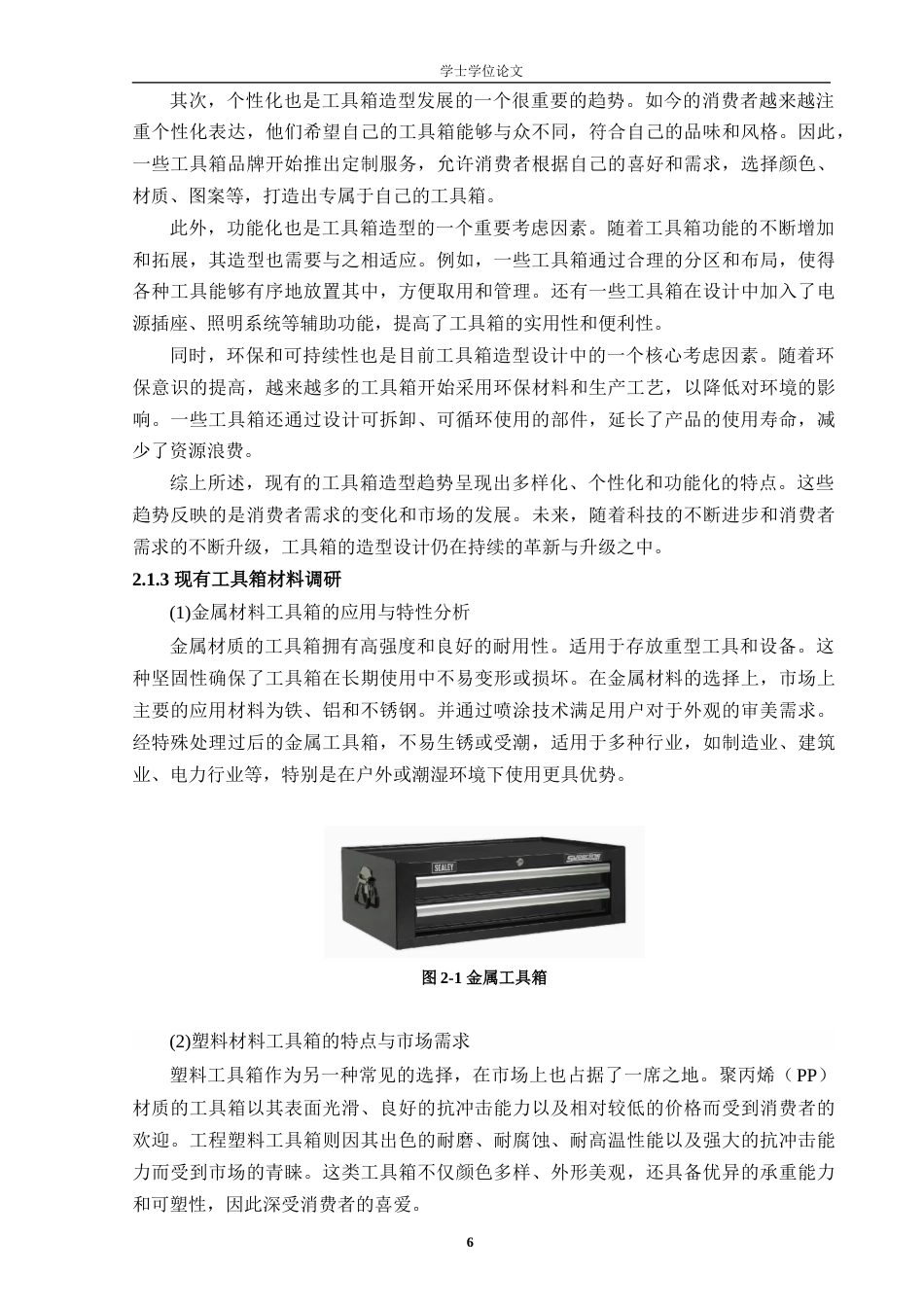 24年查重低工业设计 多功能工具收纳与移动电源一体化设计定稿-约16632字符.docx_第7页