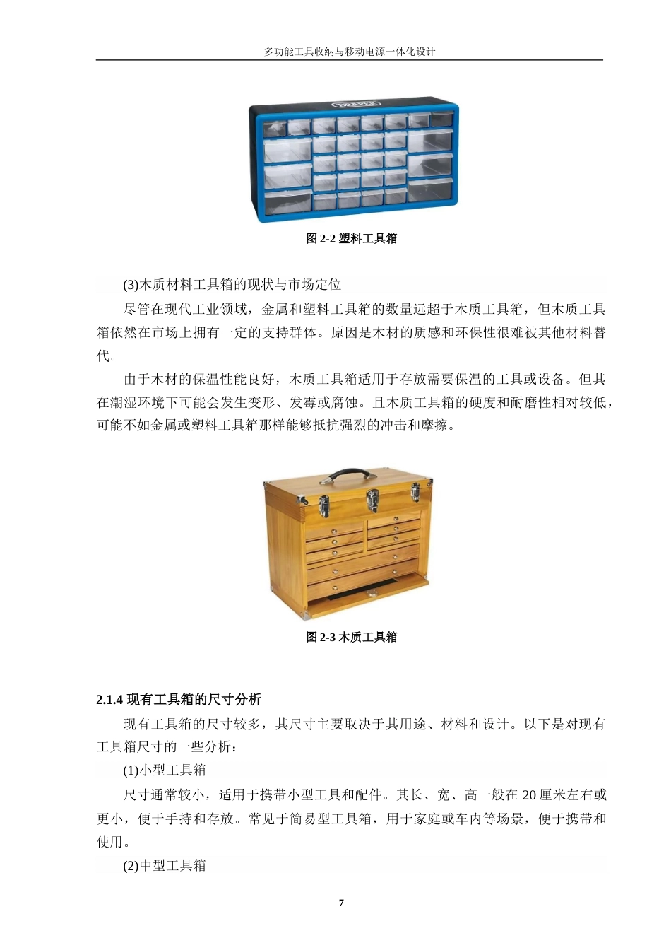 24年查重低工业设计 多功能工具收纳与移动电源一体化设计定稿-约16632字符.docx_第8页