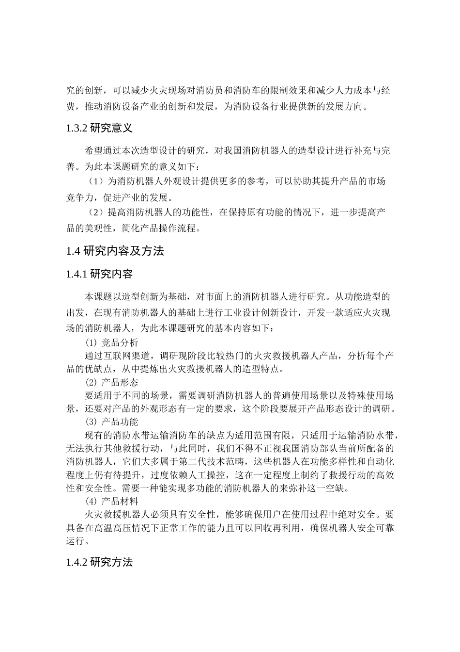 24年查重低工业设计 火灾消防机器人造型设计定稿.docx_第10页