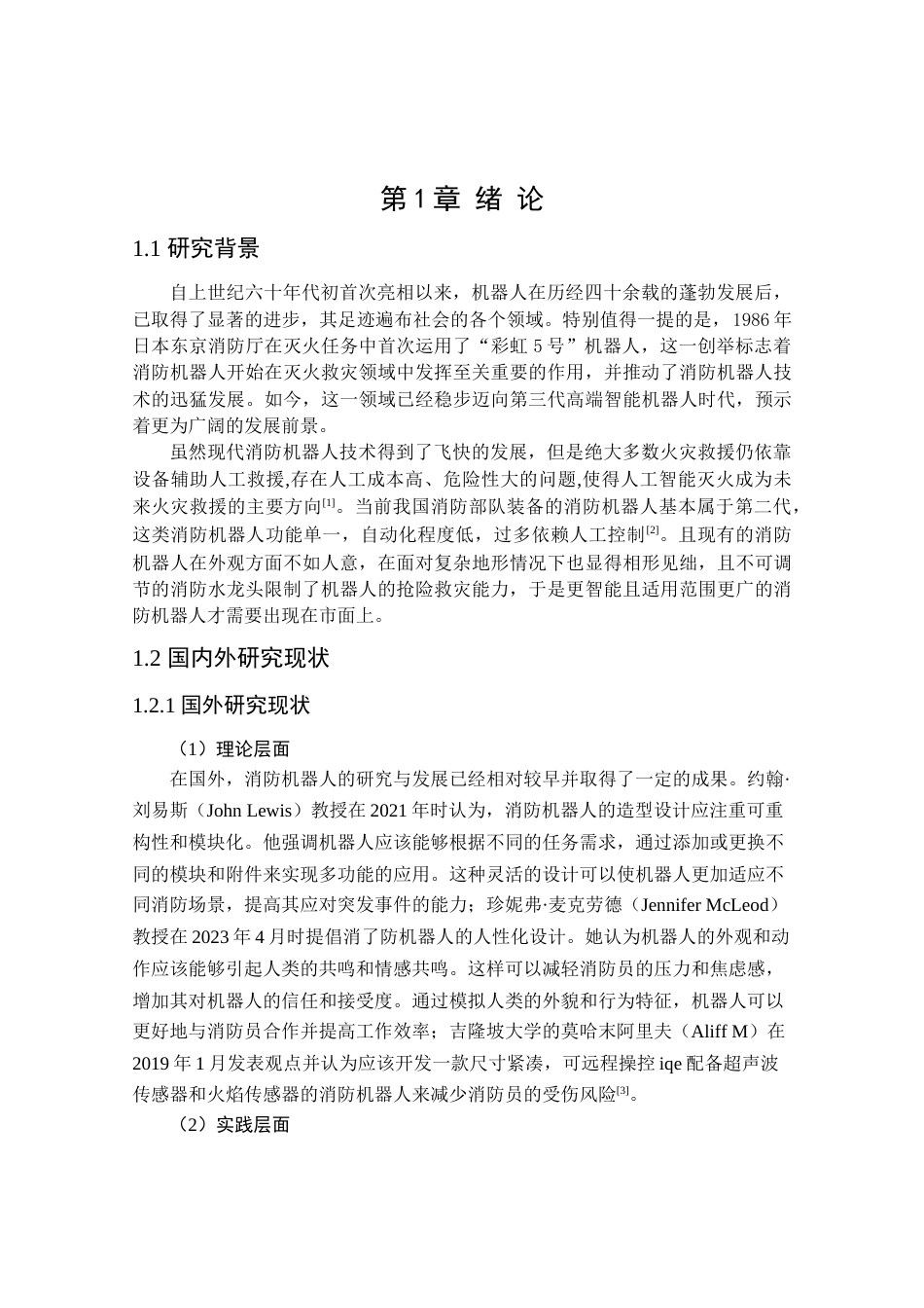 24年查重低工业设计 火灾消防机器人造型设计定稿.docx_第6页