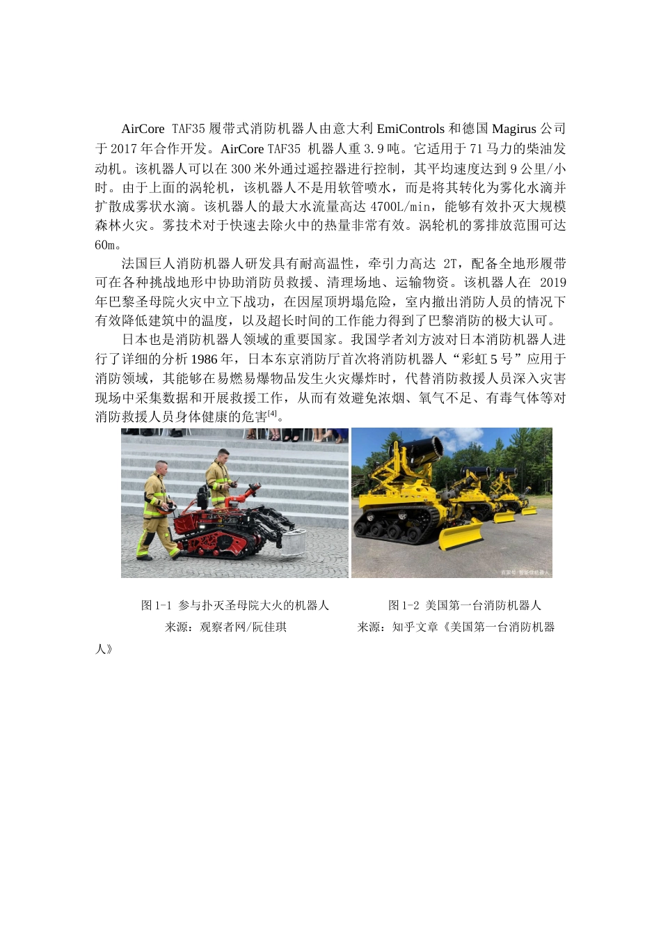 24年查重低工业设计 火灾消防机器人造型设计定稿.docx_第7页