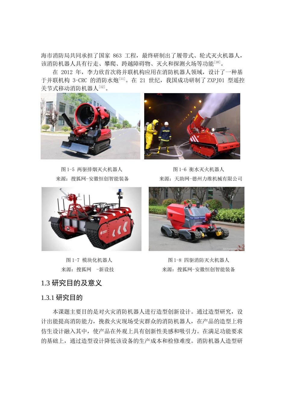 24年查重低工业设计 火灾消防机器人造型设计定稿.docx_第9页