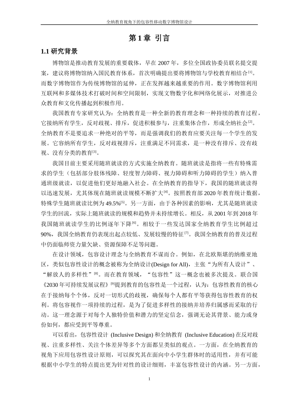 24年查重低工业设计 全纳教育视角下的包容性移动数字博物馆设计定稿-约17362字符.docx_第1页