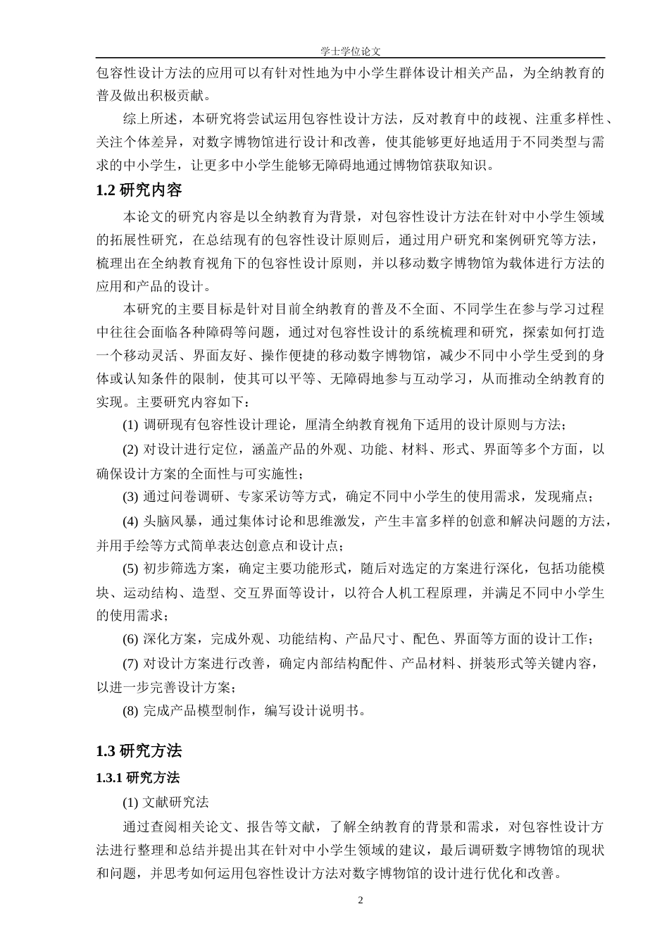 24年查重低工业设计 全纳教育视角下的包容性移动数字博物馆设计定稿-约17362字符.docx_第2页