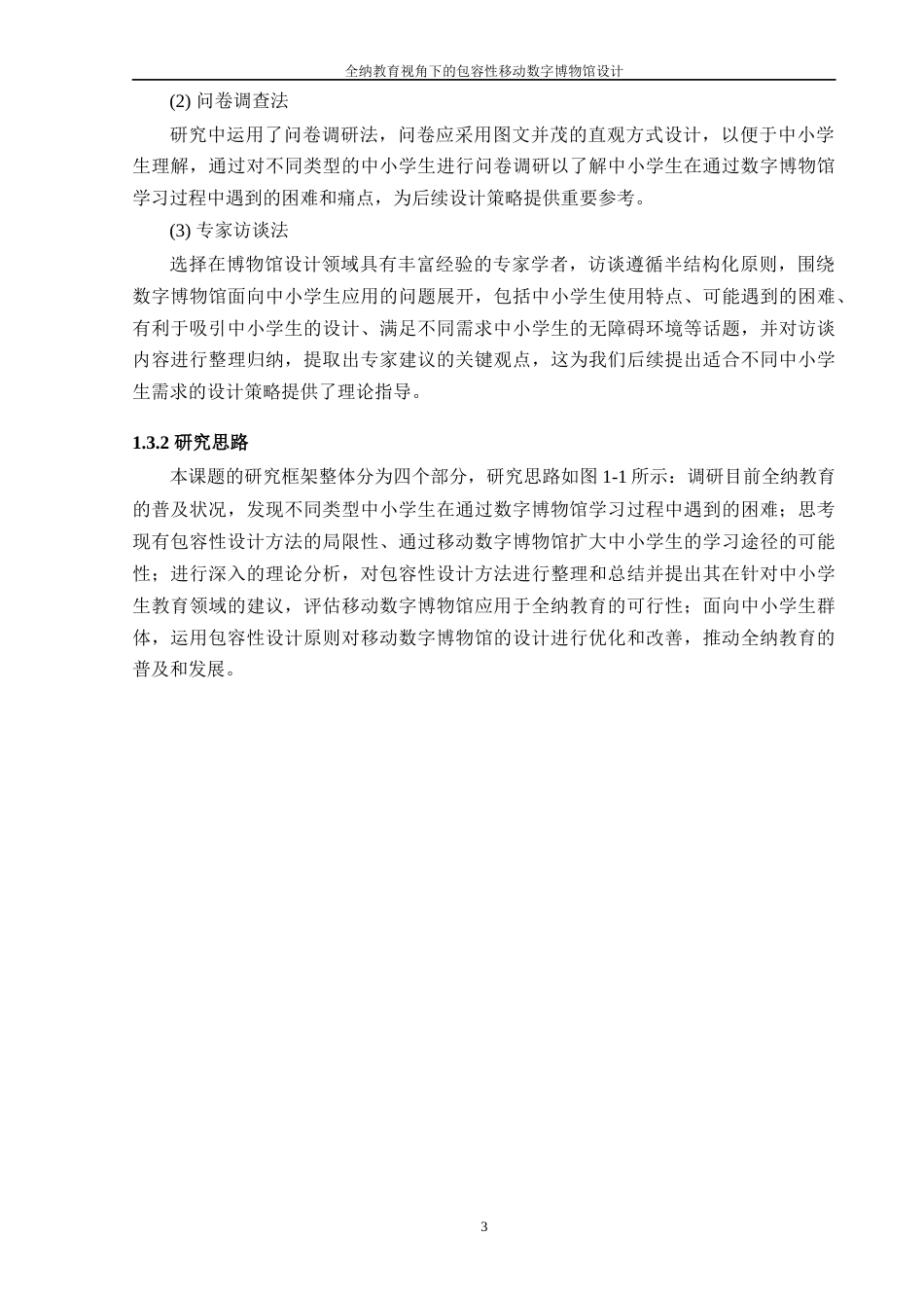 24年查重低工业设计 全纳教育视角下的包容性移动数字博物馆设计定稿-约17362字符.docx_第3页