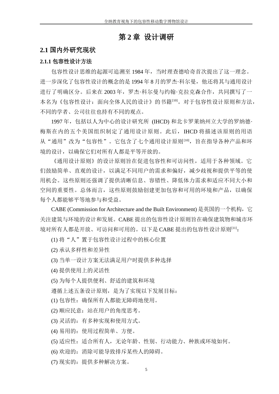 24年查重低工业设计 全纳教育视角下的包容性移动数字博物馆设计定稿-约17362字符.docx_第5页