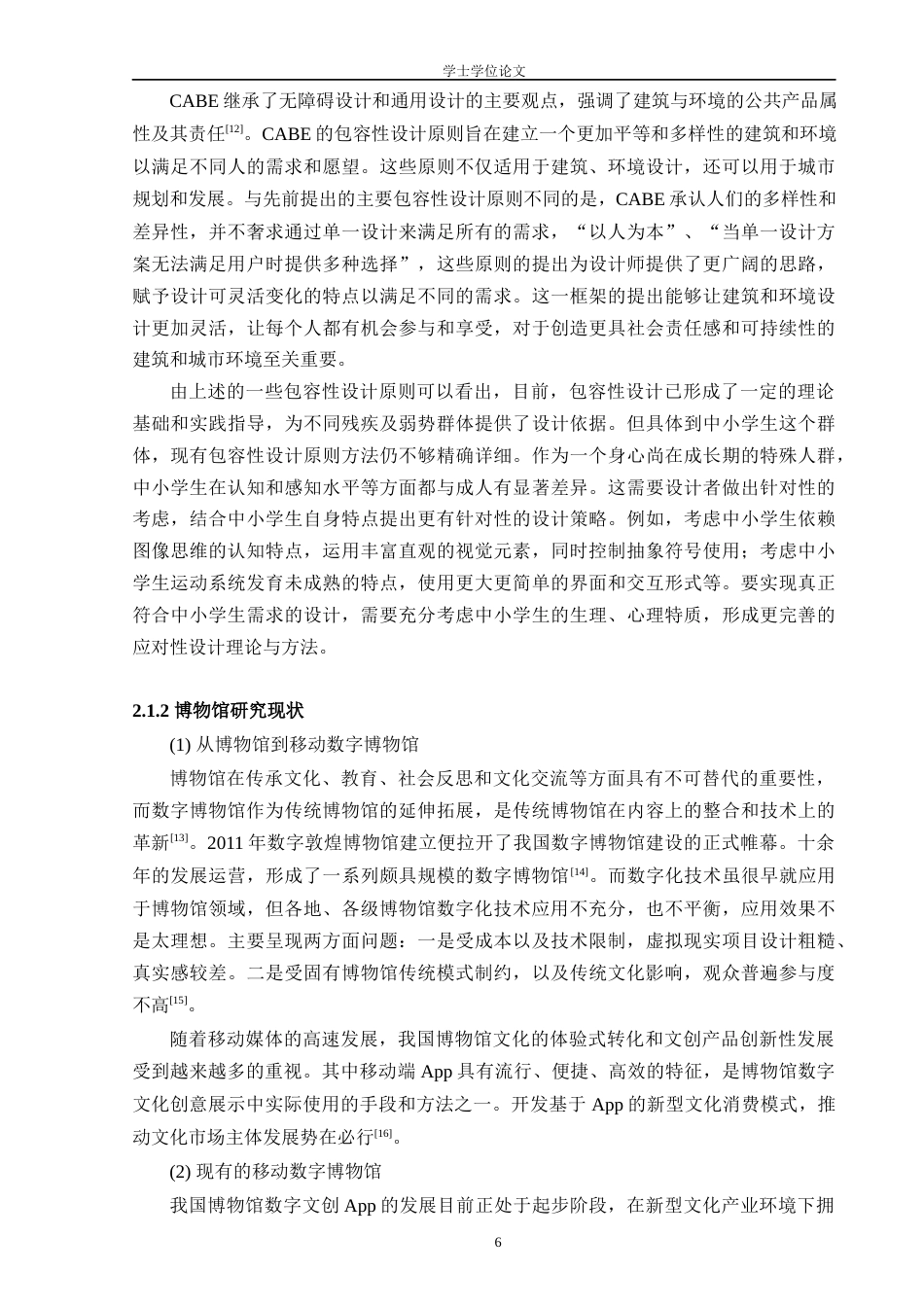 24年查重低工业设计 全纳教育视角下的包容性移动数字博物馆设计定稿-约17362字符.docx_第6页