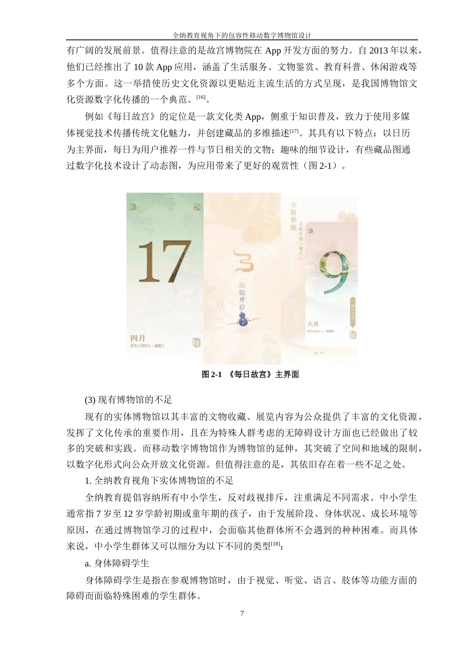 24年查重低工业设计 全纳教育视角下的包容性移动数字博物馆设计定稿-约17362字符.docx_第7页