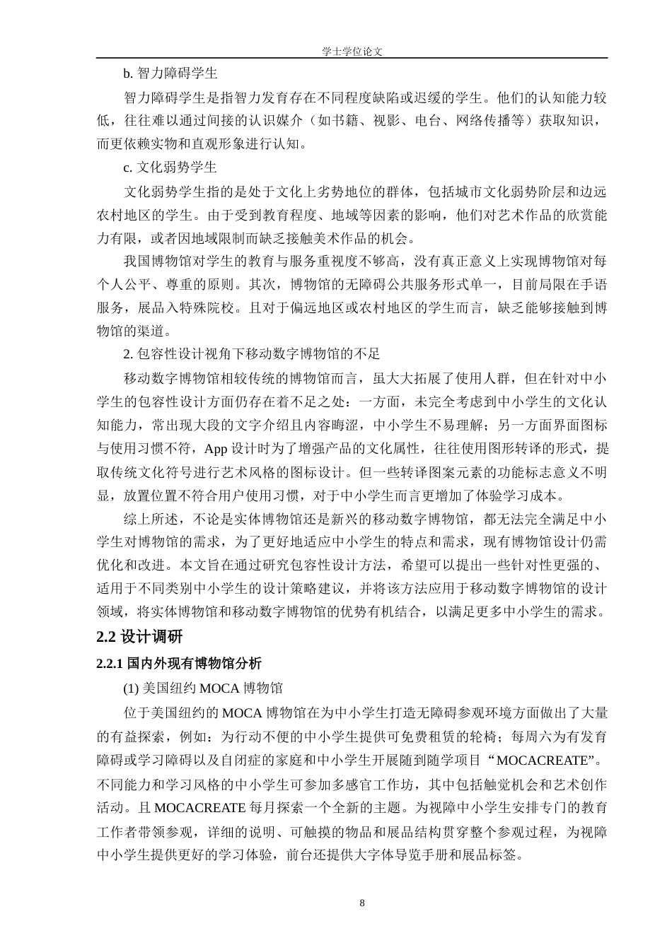 24年查重低工业设计 全纳教育视角下的包容性移动数字博物馆设计定稿-约17362字符.docx_第8页