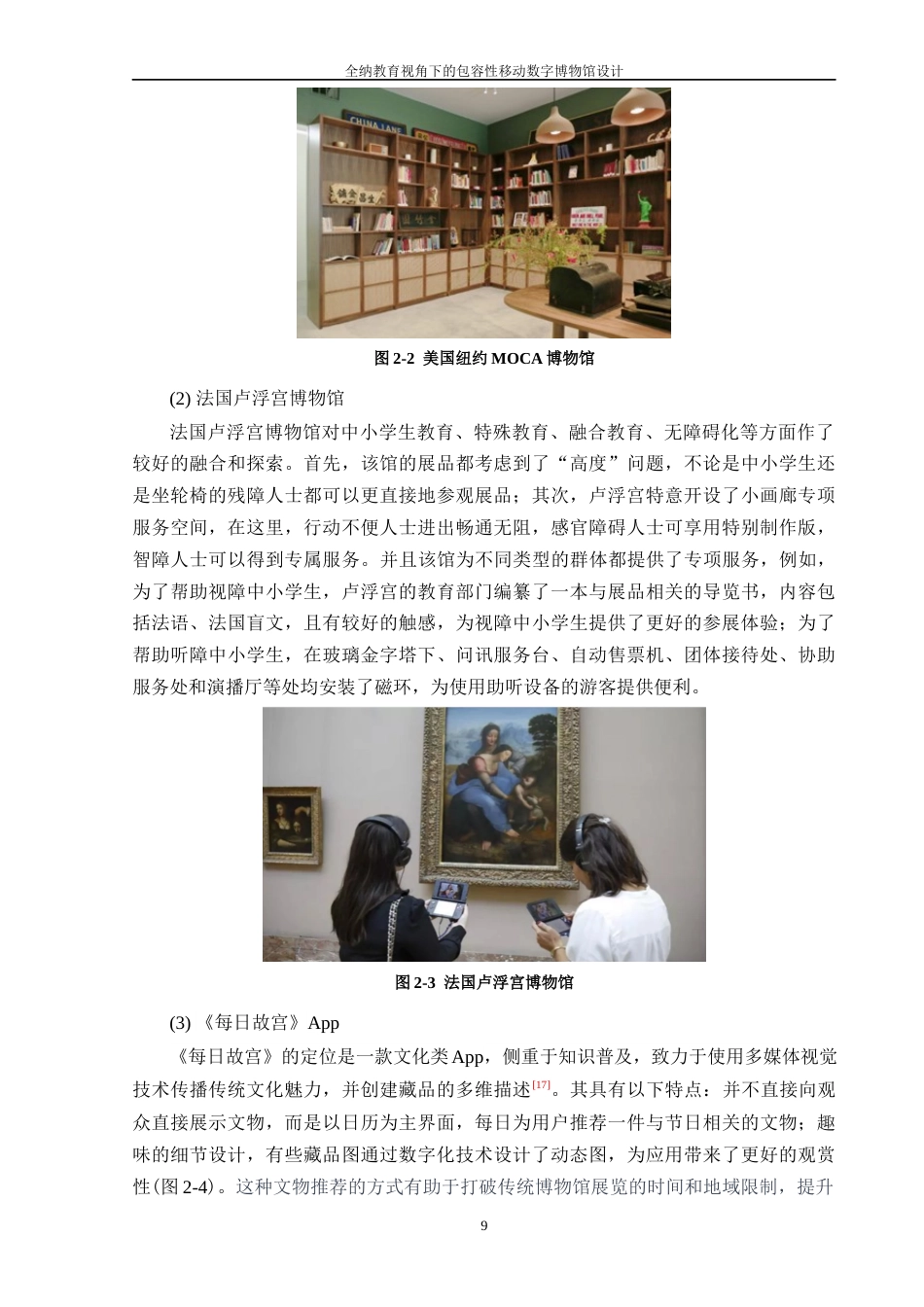 24年查重低工业设计 全纳教育视角下的包容性移动数字博物馆设计定稿-约17362字符.docx_第9页