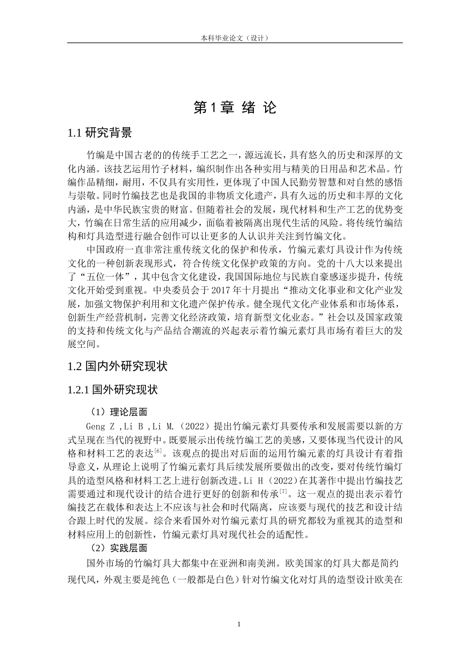 24年查重低工业设计 运用传统竹编结构的灯具造型设计定稿.doc_第5页