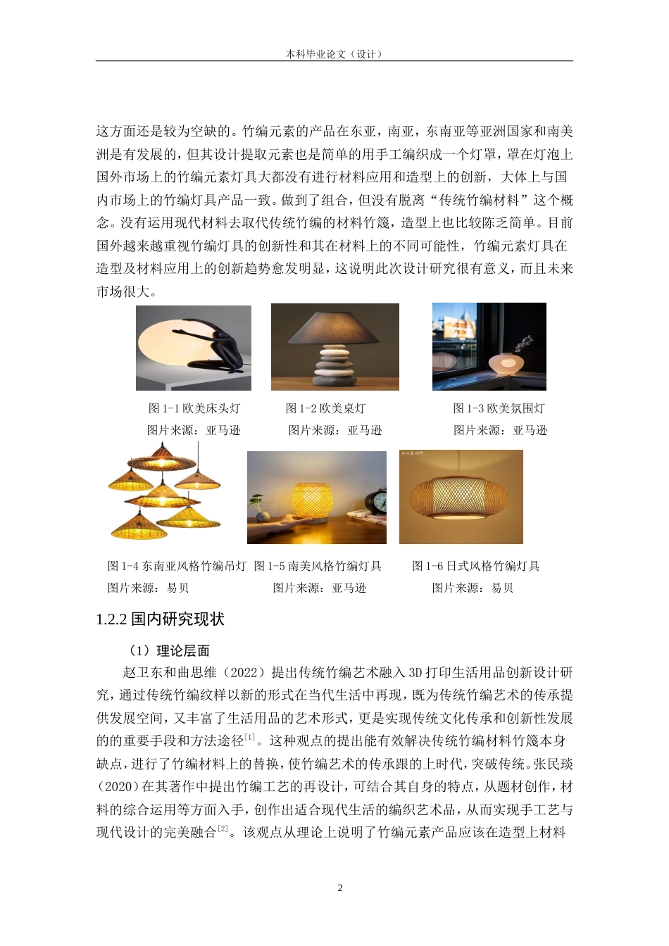 24年查重低工业设计 运用传统竹编结构的灯具造型设计定稿.doc_第6页