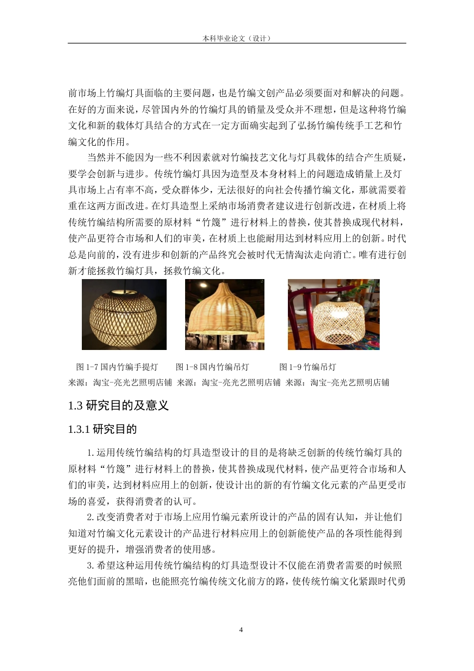 24年查重低工业设计 运用传统竹编结构的灯具造型设计定稿.doc_第8页