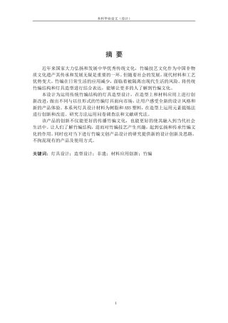 24年查重低工业设计 运用传统竹编结构的灯具造型设计定稿.doc