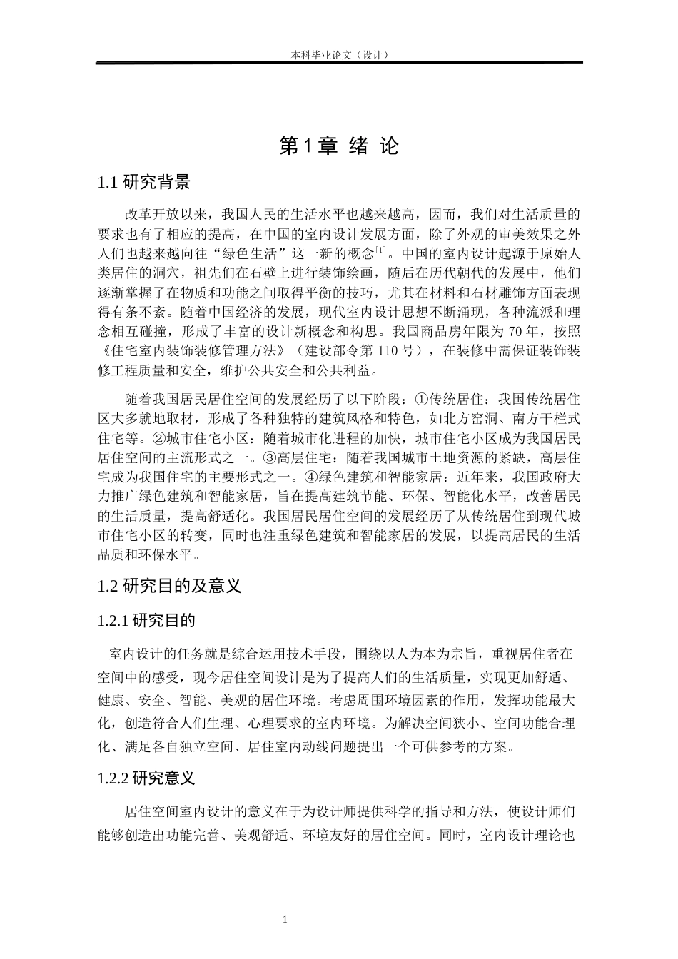 24年查重低环境设计 绿沙——柳州市柳东新区龙湖嘉园居住空间室内设计方案定稿.docx_第4页
