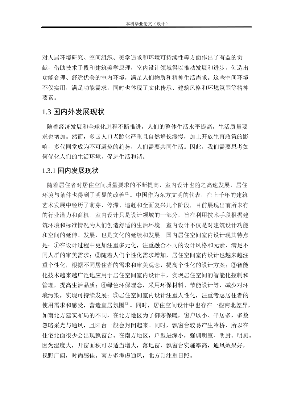 24年查重低环境设计 绿沙——柳州市柳东新区龙湖嘉园居住空间室内设计方案定稿.docx_第5页