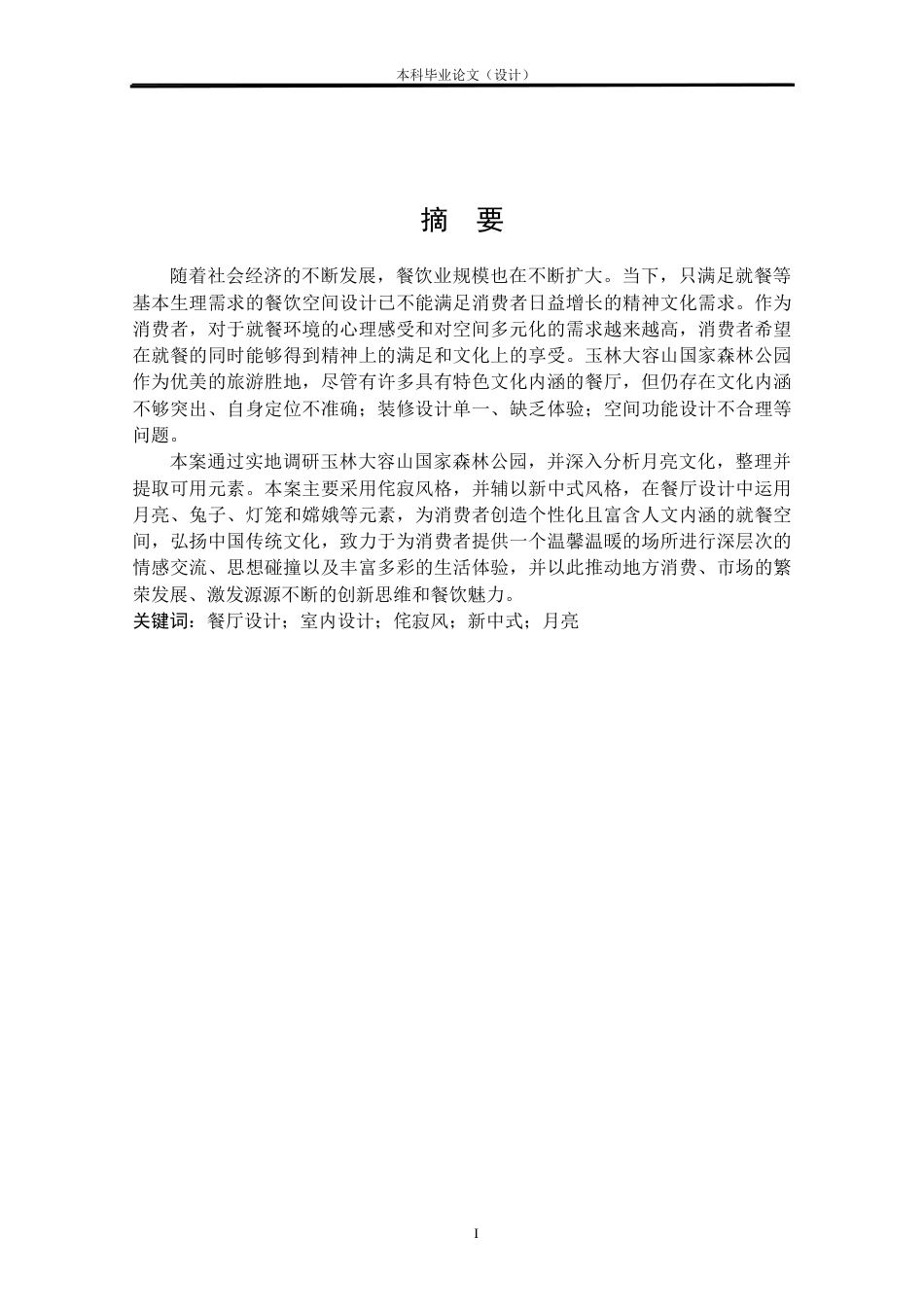 24年查重低环境设计 如月而至——玉林大容山餐厅室内设计方案定稿.docx_第1页