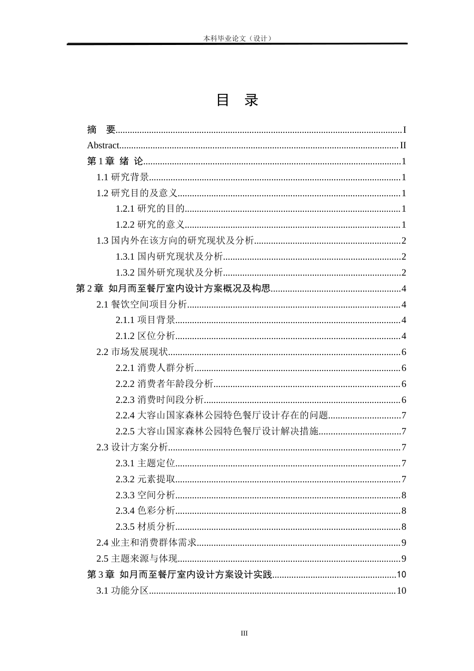 24年查重低环境设计 如月而至——玉林大容山餐厅室内设计方案定稿.docx_第3页