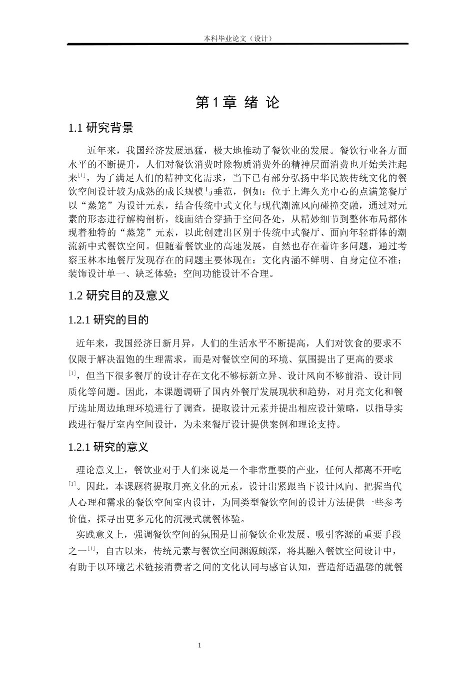 24年查重低环境设计 如月而至——玉林大容山餐厅室内设计方案定稿.docx_第5页