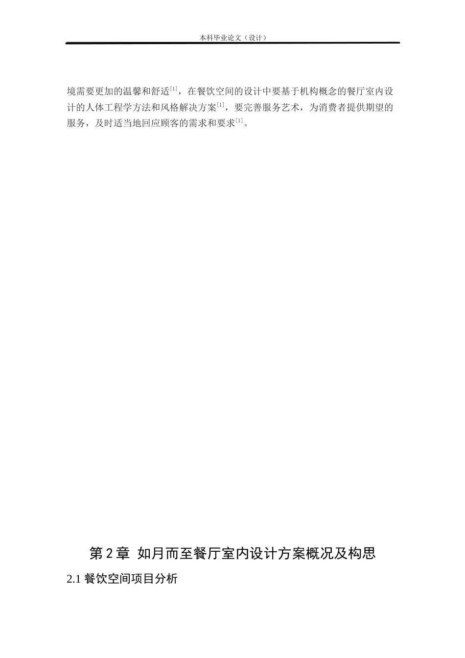 24年查重低环境设计 如月而至——玉林大容山餐厅室内设计方案定稿.docx_第7页